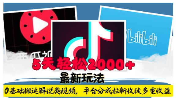 利用工具0基础搬运解说类视频，平台分成拉新双重收益，5天轻松2k【揭秘】-谷进海小站