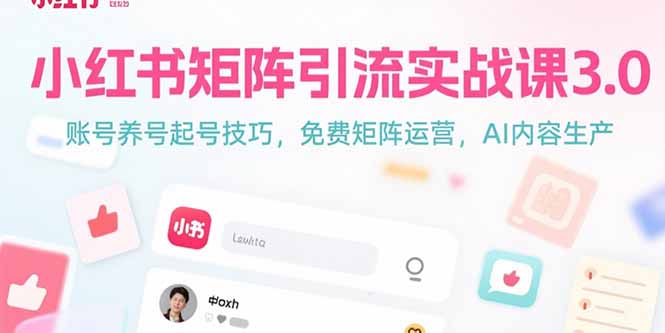 小红书矩阵引流实战课3.0：账号养号起号技巧，免裴矩阵运营，AI内容生产-谷进海小站