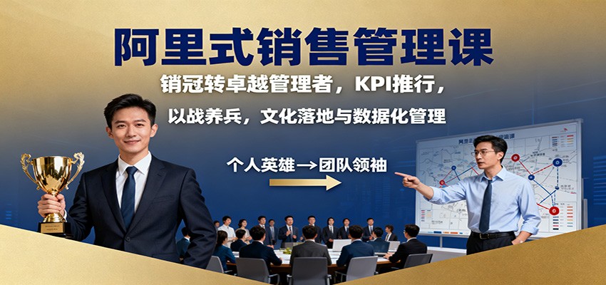 阿里式销售管理课：销冠转卓越管理者，KPI 推行，以战养兵，文化落地与数据化管理-谷进海小站
