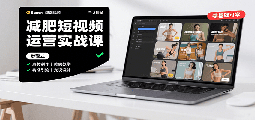 减肥短视频运营实战课：含素材制作、剪映教学，讲精准引流、变现设计与内容模板技巧-谷进海小站