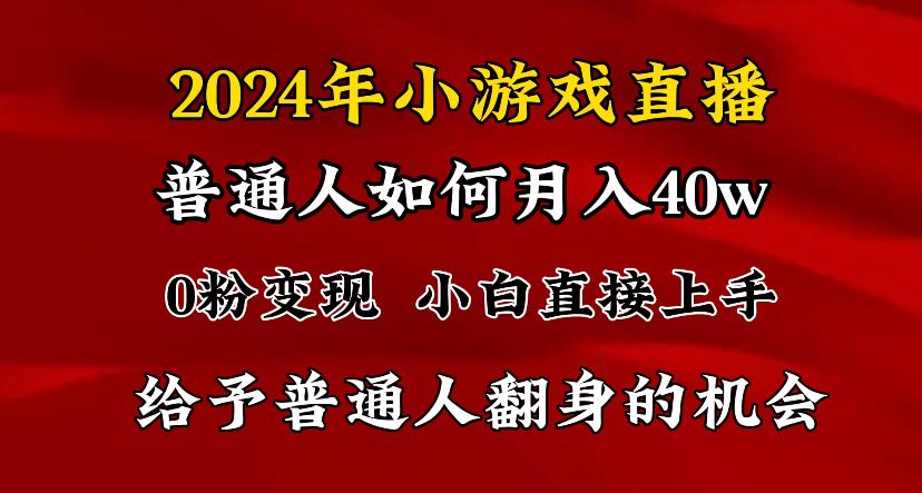 2024最强风口，小游戏直播月入40w，爆裂变现，普通小白一定要做的项目-谷进海小站