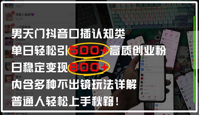 男天门抖音口播日引500+创业粉全拆解！日稳定变现500+，多种不出镜玩法…-谷进海小站