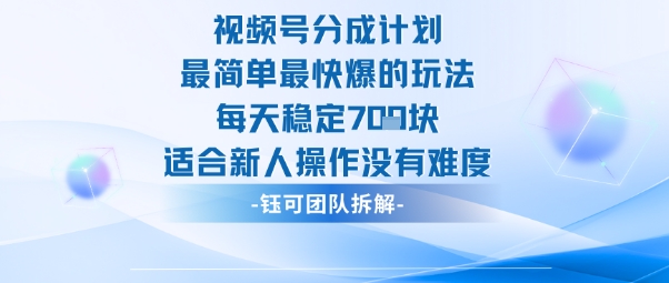 视频号分成计划最简单最快爆的玩法每天稳定7张适合新人操作没有难度-谷进海小站