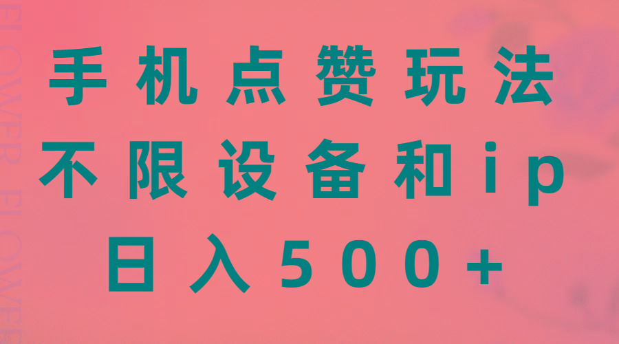 手机点赞玩法，不限设备和ip，日入500+-谷进海小站