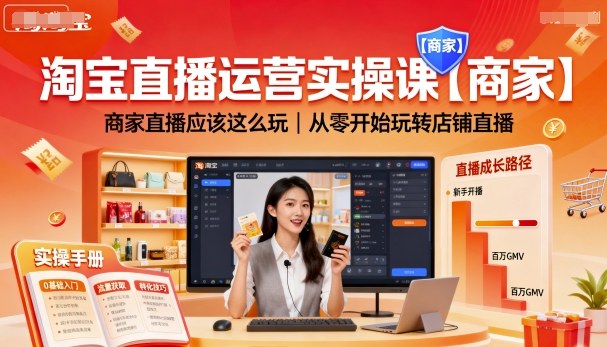 淘宝直播运营实操课【商家】，商家直播应该这么玩，从零开始玩转店铺直播-谷进海小站