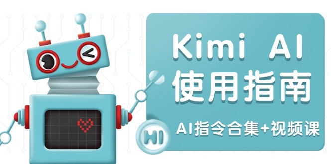 Kimi AI使用指南：涵盖多领域指令，全面升级创作效率 (AI指令合集+视频课-谷进海小站
