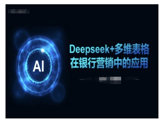 Deepseek+多维表格在银行营销场景中的应用-谷进海小站