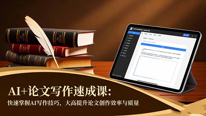 AI+论文写作速成课：快速掌握AI写作技巧，大幅提升论文创作效率与质量-谷进海小站