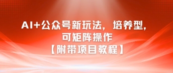 AI+公众号新玩法之培养型，可矩阵操作【附带项目教程】-谷进海小站