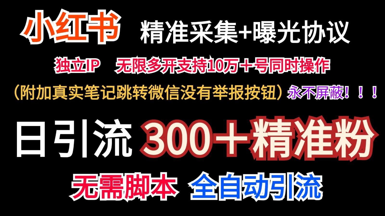 小红薯精准采集＋无限曝光＋真实笔记跳转微信，永不屏蔽(日引300＋精准粉)-谷进海小站