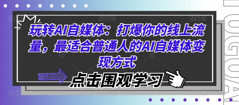 玩转AI自媒体：打爆你的线上流量，最适合普通人的AI自媒体变现方式-谷进海小站