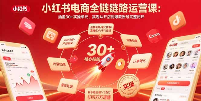 小红书电商全链路运营课：涵盖30+实操单元，实现从开店到爆款账号完整闭环-谷进海小站