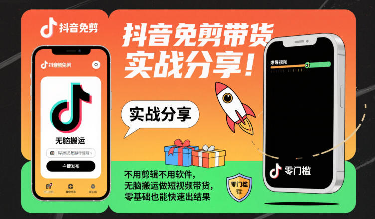 抖音免剪带货实战分享，不用剪辑不用软件，无脑搬运做短视频带货，零基础也能快速出结果-谷进海小站