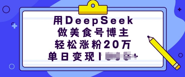 用DeepSeek做美食号博主，轻松涨粉20万，单日变现多张-谷进海小站