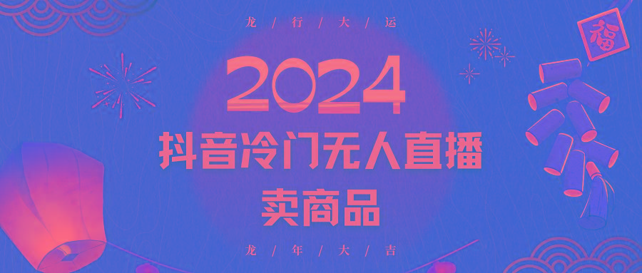 2024抖音冷门电商无人直播，流量大，转换高，日入2000+小白轻松上手-谷进海小站