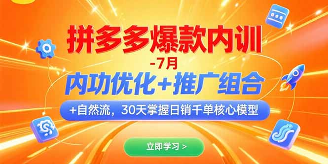 拼多多爆款内训-7月 内功优化+推广组合+自然流 30天掌握日销千单核心模型-谷进海小站