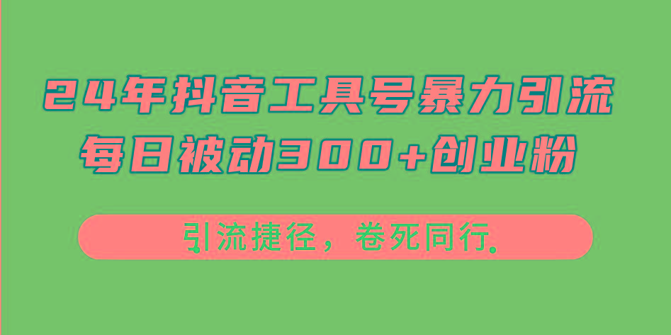 24年抖音工具号暴力引流，每日被动300+创业粉，创业粉捷径，卷死同行-谷进海小站