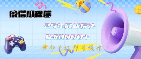 微信小程序25年最新教学保底日入1k+，最新玩法，单部手机即可操作，做就有收益【揭秘】-谷进海小站