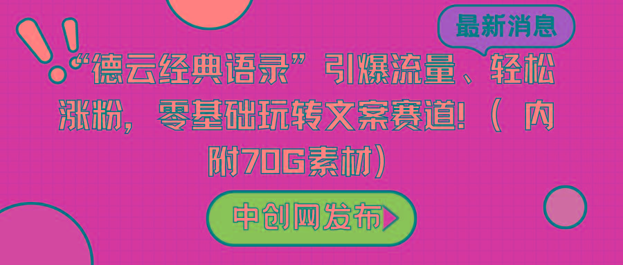 “德云经典语录”引爆流量、轻松涨粉，零基础玩转文案赛道(内附70G素材)-谷进海小站