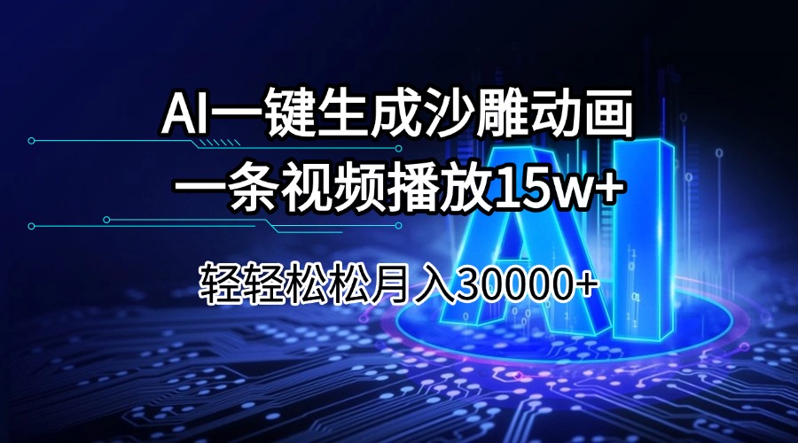 AI一键生成沙雕动画一条视频播放15Wt轻轻松松月入30000+-谷进海小站