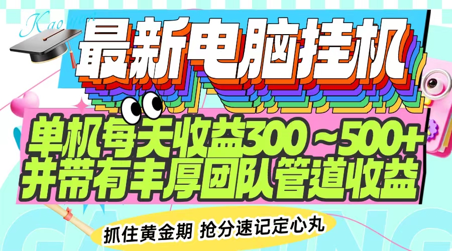 最新电脑挂机单机每天收益300-500+ 并带有团队管道收益-谷进海小站