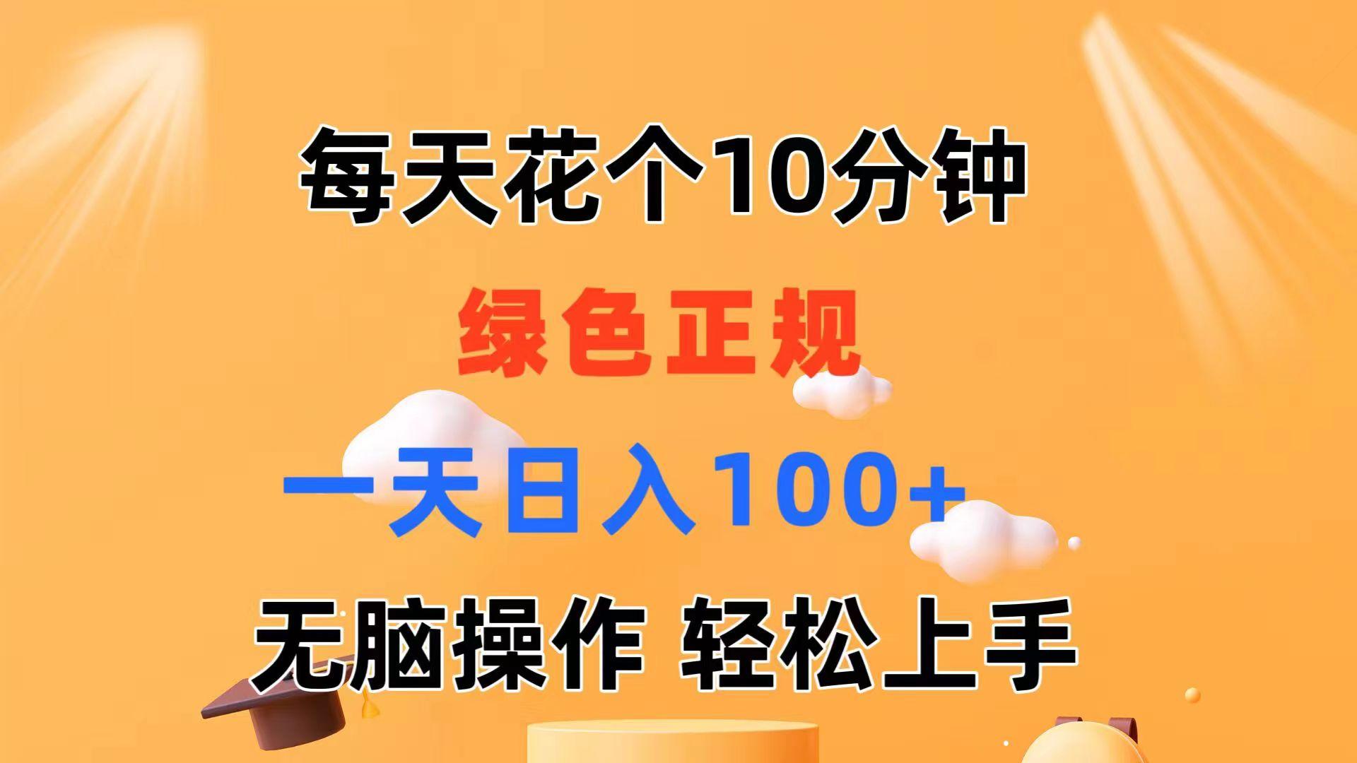 每天10分钟 发发绿色视频 轻松日入100+ 无脑操作 轻松上手-谷进海小站