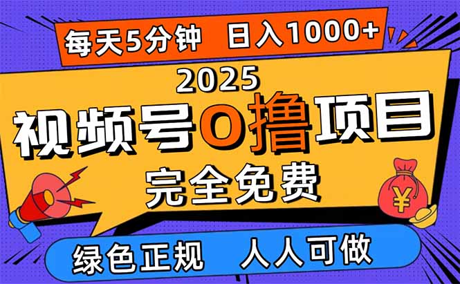 2025视频号0撸项目，5分钟一个号，日入1000+，人人可做-谷进海小站