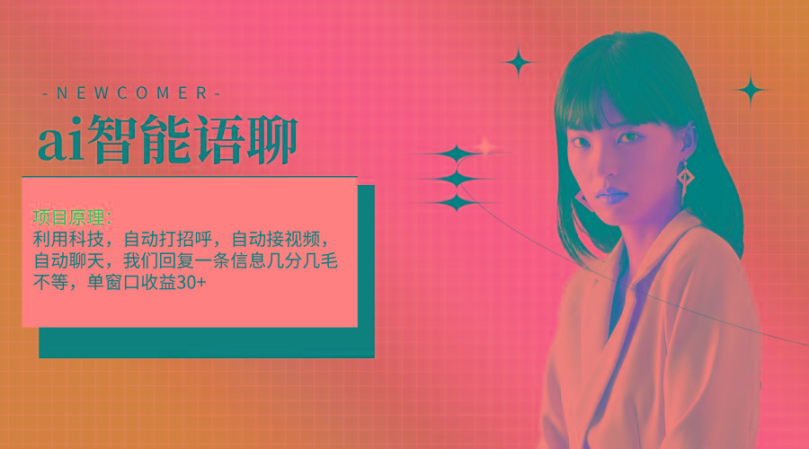 ai智能语聊，单窗口30+单机500+，无脑干！！！-谷进海小站
