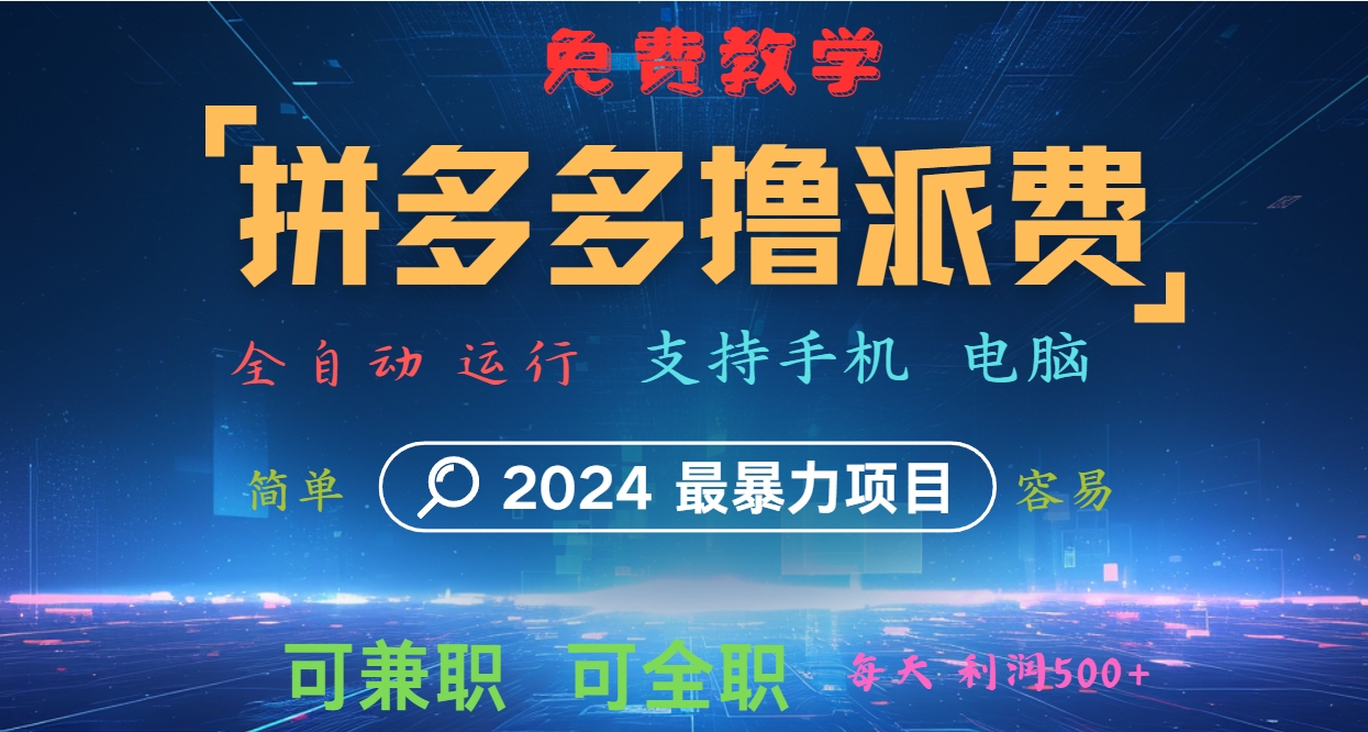 拼多多撸派费，2024最暴利的项目。软件全自动运行，日下1000单。每天利润500+，免费-谷进海小站