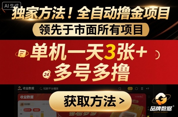 独家方法！最新短剧平台全自动撸金项目，领先于市面所有挂G项目，单机一天3张+，多号多撸【揭秘】-谷进海小站