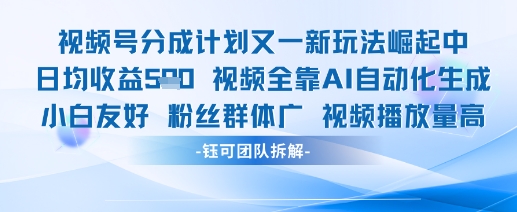 视频号分成计划又一新玩法火爆日均收益5张-谷进海小站