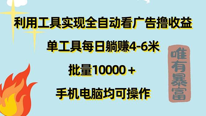 利用工具实现全自动看广告撸收益，单工具每日躺赚4-6米 ，批量10000＋…-谷进海小站