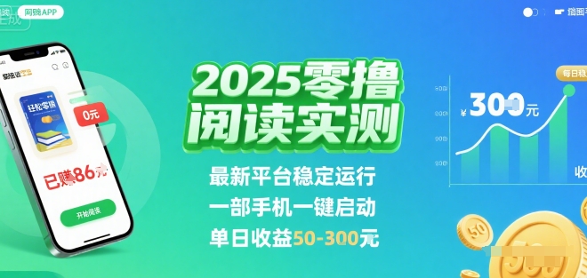 2025实测零撸阅读挂G：最新平台稳定运行，一部手机一键启动，单日收益 50-3张 【揭秘】-谷进海小站
