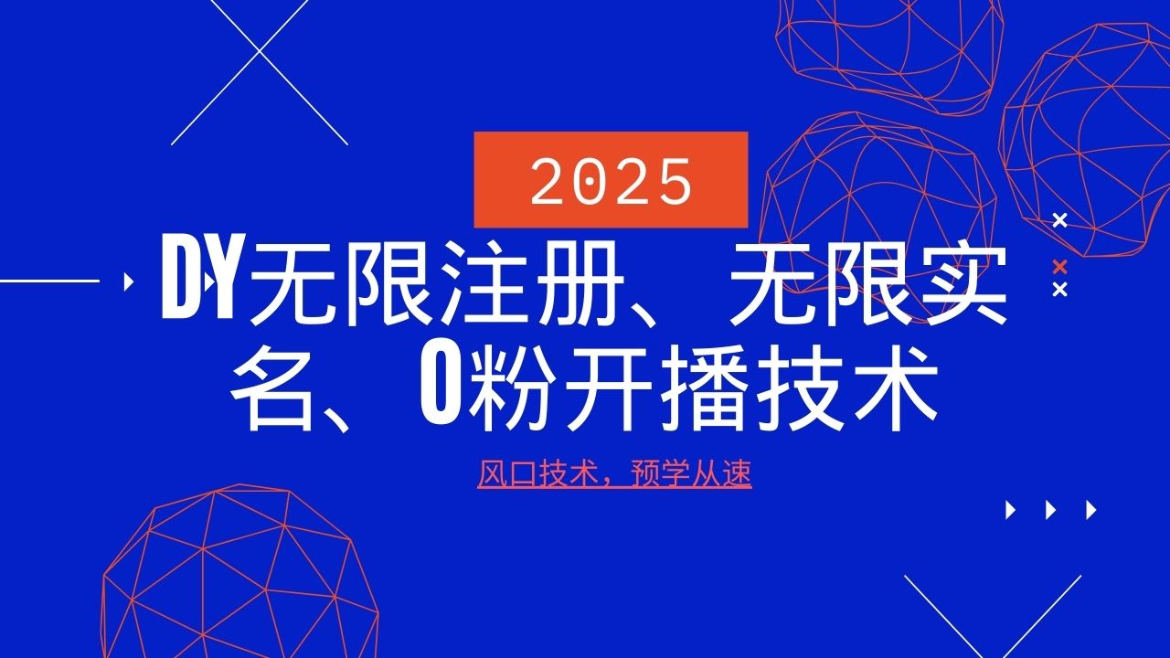 2025最新DY无限注册、无限实名、0分开播技术，风口技术预学从速-谷进海小站