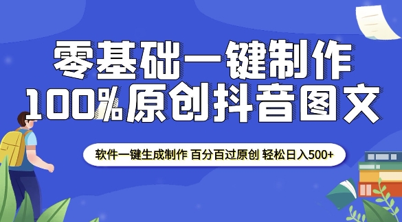 2025零基础制作100%过原创抖音图文 软件一键生成制作 轻松日入500+-谷进海小站