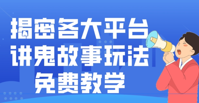 揭密各大平台讲鬼故事玩法，免费教学，2024新赛道新手最适合做的项目-谷进海小站