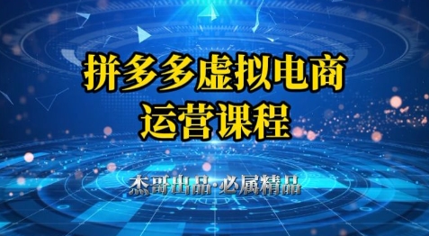 拼多多虚拟资料项目，从起店到出单全套系列教程，从0到1小白也可以轻松上手-谷进海小站