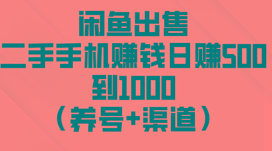 闲鱼出售二手手机赚钱，日赚500到1000(养号+渠道-谷进海小站