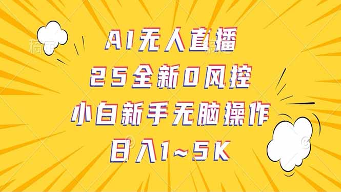 抖音AI无人直播，日结1-5K纯佣金！-谷进海小站