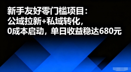 新手友好零门槛项目：公域拉新+私域转化，0成本启动，单日收益稳达6张-谷进海小站