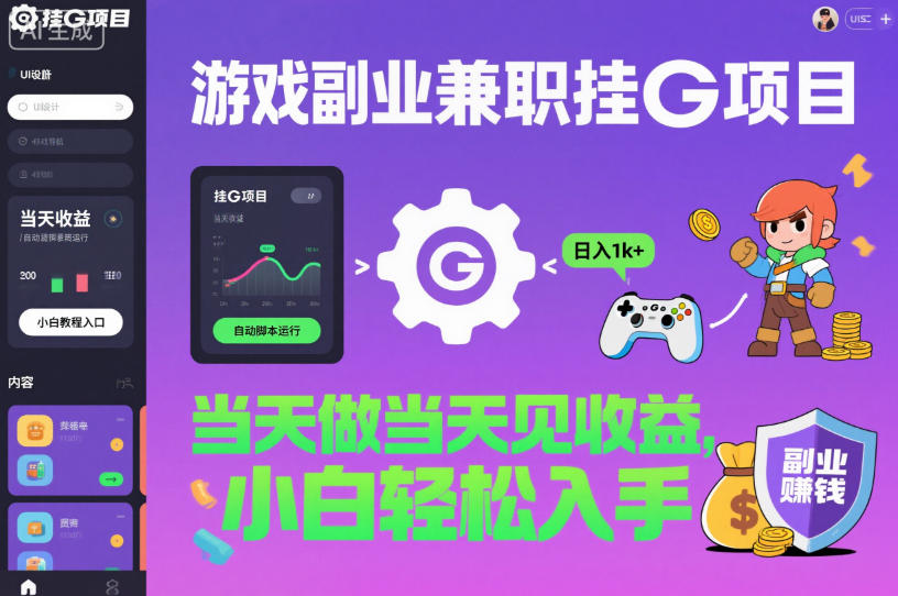 游戏副业兼职挂G项目，当天做当天见收益,日入1k+，小白轻松入手【揭秘】-谷进海小站