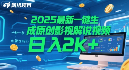 2025最新一键生成原创影视解说视频 十秒一条，小白也能日入2k+【揭秘】-谷进海小站