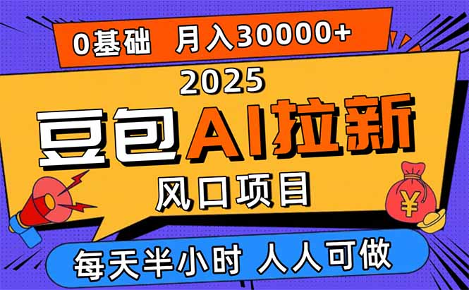 2025豆包AI拉新风口项目，0粉0基础月入3W+，新手小白轻松学会-谷进海小站