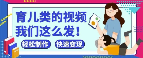 疯狂爆火！抖音，视频号育儿类的视频，小白轻松制作，快速拿到结果-谷进海小站