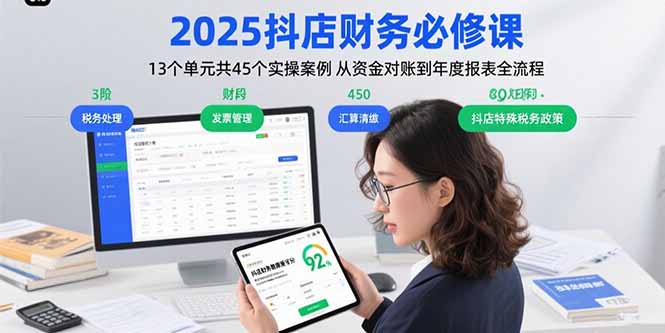 2025抖店财务必修课：13个单元共45个实操案例 从资金对账到年度报表全流程-谷进海小站