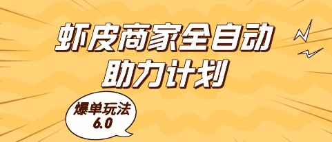 虾皮商家全自动助力计划，爆单玩法6.0.单机直接打爆收益【揭秘】-谷进海小站