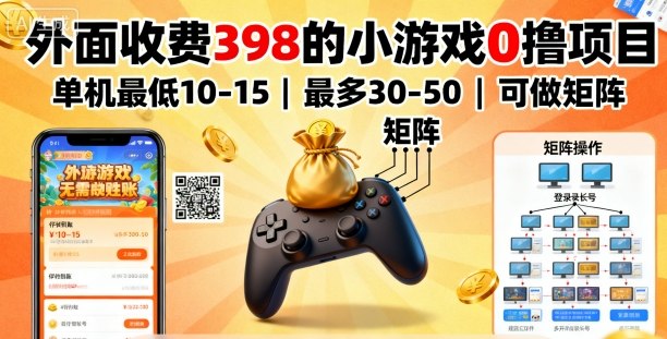 外面收费398的小游戏0撸项目，单机最低10-15，最多30-50单机，可以做矩阵-谷进海小站