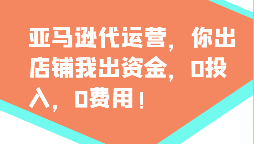 亚马逊代运营，你出店铺我出资金，0投入，0费用，无责任每天300分红，赢亏我承担-谷进海小站