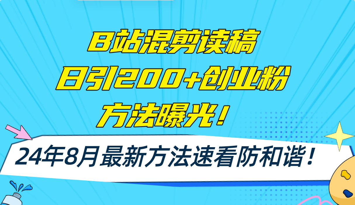 B站混剪读稿日引200+创业粉方法4.0曝光，24年8月最新方法Ai一键操作 速…-谷进海小站