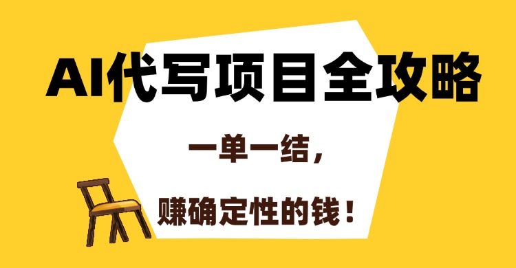 AI代写项目全攻略，一单一结，赚确定性的钱！-谷进海小站